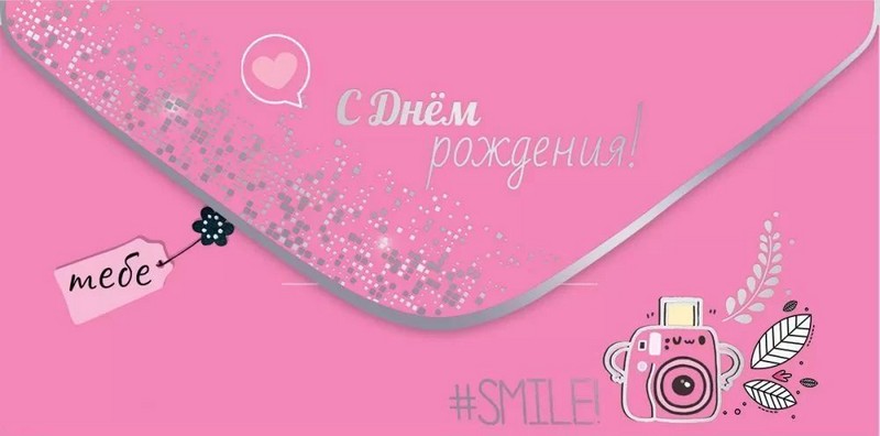 Конверт д/денег "С Днем Рождения! #SMILE"