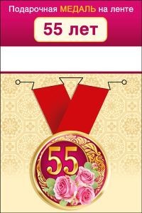 Медаль 55 лет 5.6см, металл