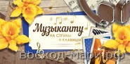 Конверт д/денег "Музыканту"