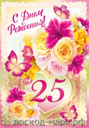 Открытка А4 "С днем рождения! 25"