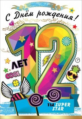 Открытка А5 "С днем рождения! 12 лет"