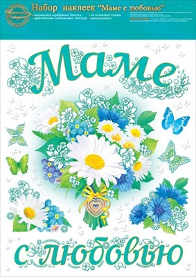 Набор наклеек для оформления интерьера "Маме с любовью!"