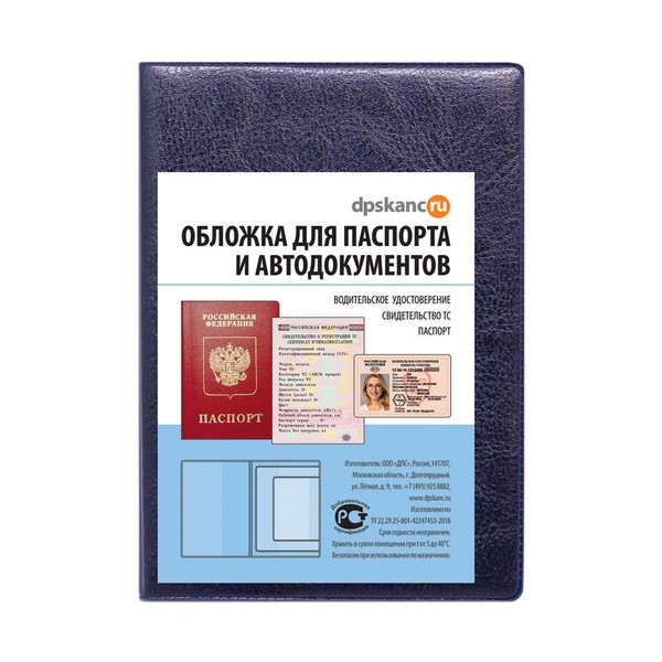 Обложка д/автодокументов и паспорта синий