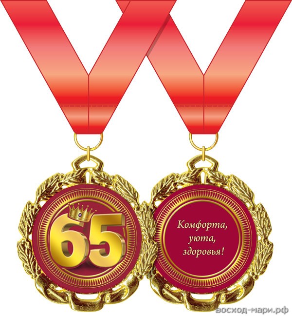 Медаль "Юбилей. 65 лет" 7см, металл