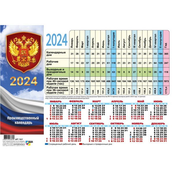 Календарь 2024г табель "Государственная символика"
