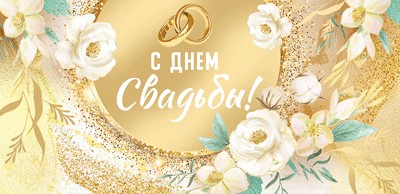 Конверт д/денег "С Днем свадьбы!"