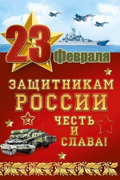 Открытка А5 "23 Февраля. Защитникам России честь и слава!"