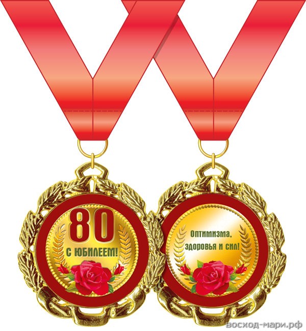 Медаль "С Юбилеем. 80 лет" 7см, металл