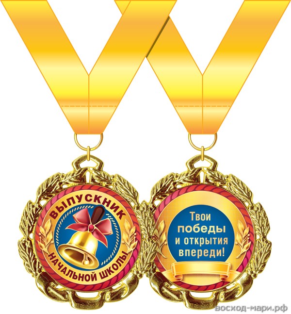 Медаль "Выпускнику начальной школы" металл