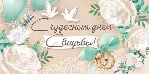 Конверт д/денег "С чудесным днем свадьбы"