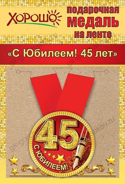 Медаль 45 ЛЕТ, 5,6см, металл