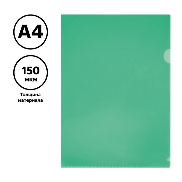 Папка-уголок А4 150 мкм зеленая прозр.