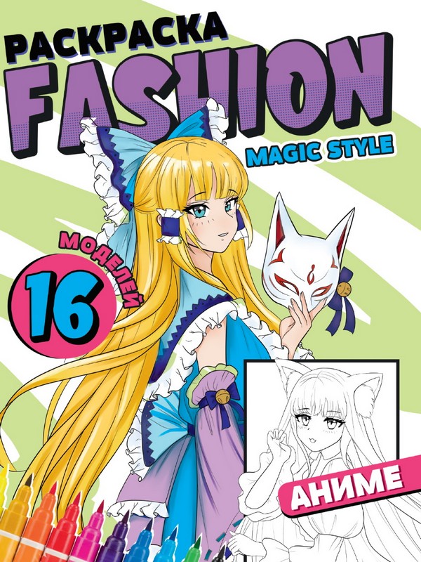 Раскраска А4 8л. "Fashion Аниме. Magic style"