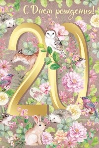 Открытка А5 "С днем рождения! 20 лет"