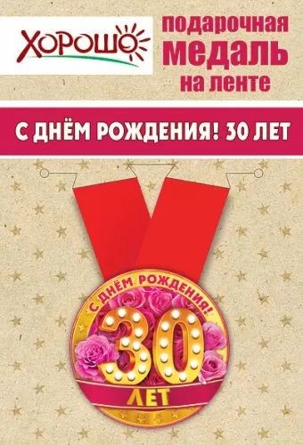 Медаль "С днем рождения! 30 лет", 5,6см, металл