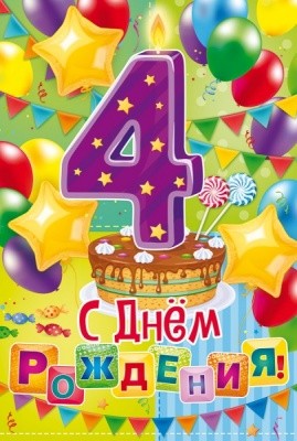 Открытка А5 "С Днем рождения! 4 года"
