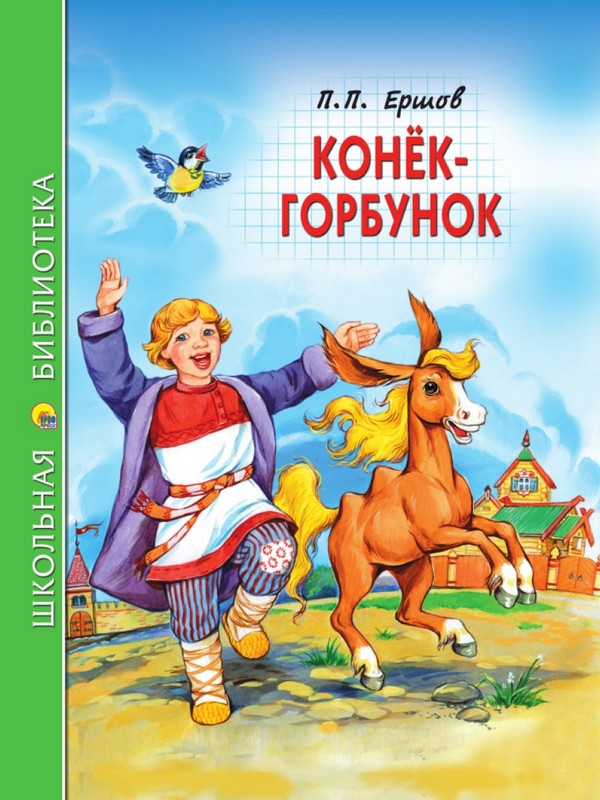 Книга Ершов А. Конёк-горбунок. Школьная библиотека
