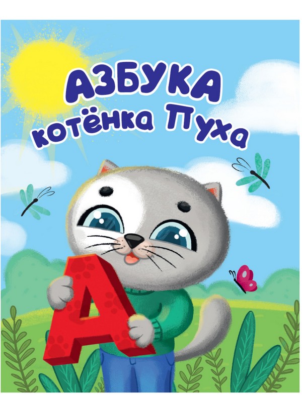 Книга Котёнок Пух. Азбука