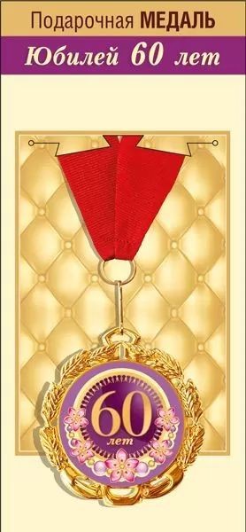 Медаль "С Юбилеем! 60 лет" 7см, металл