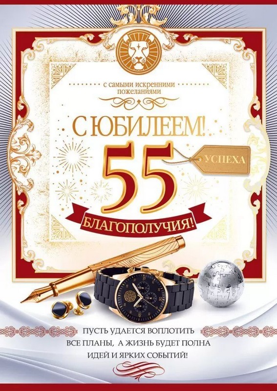 Открытка А4 "С юбилеем! 55лет"