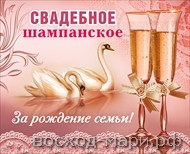 Наклейка на шампанское "Свадебная"