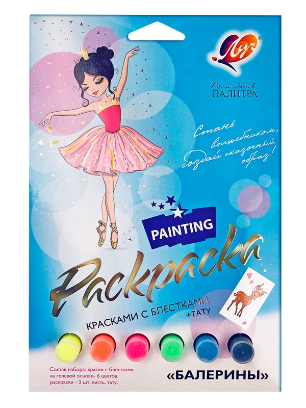 Набор для рисования "Балерины" краски с блёстками + раскраски