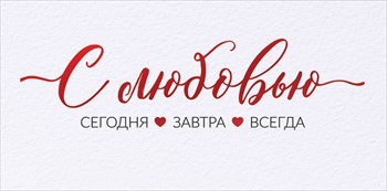 Конверт д/денег "С любовью"
