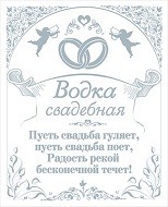 Наклейка на водку "Свадебная" (20)