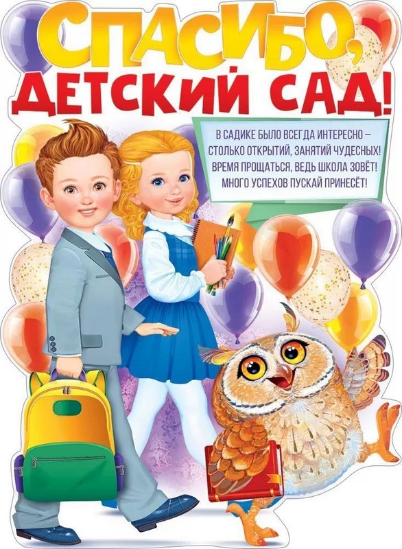 Плакат А2 "Спасибо, Детский сад"