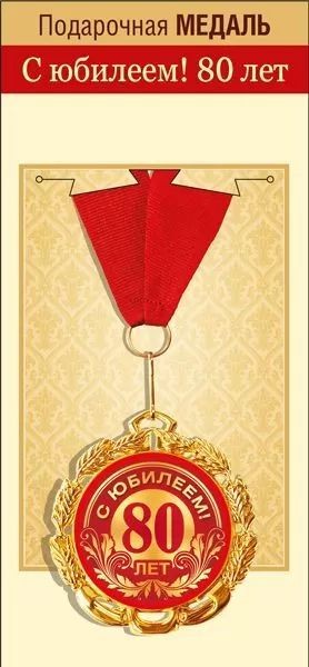 Медаль "С Юбилеем! 80 лет" 7см, металл