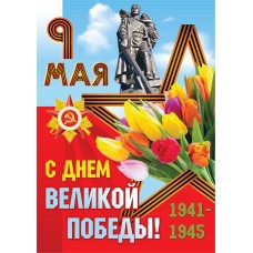Плакат А2 "9 Мая! С Днём Великой Победы!"