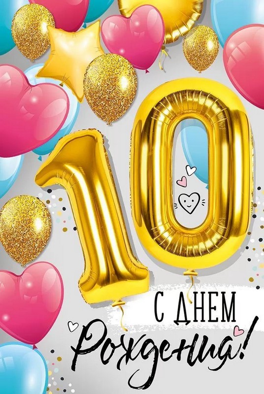 Открытка А5 "С днем рождения! 10 лет"