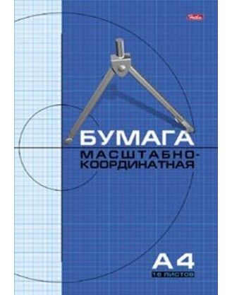 Бумага масштабно-координатная А4  16л. голуб, скоба /40/