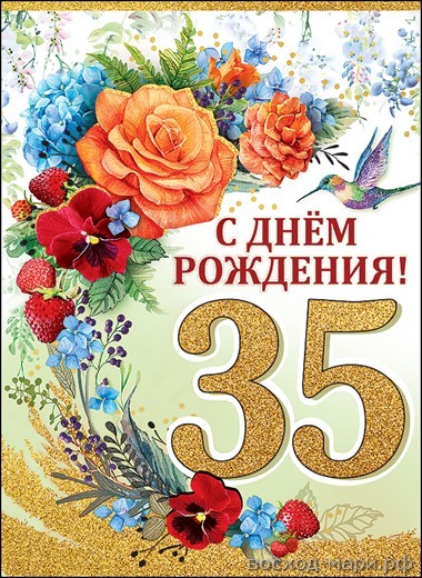 Открытка А4 "С днем рождения! 35 лет"