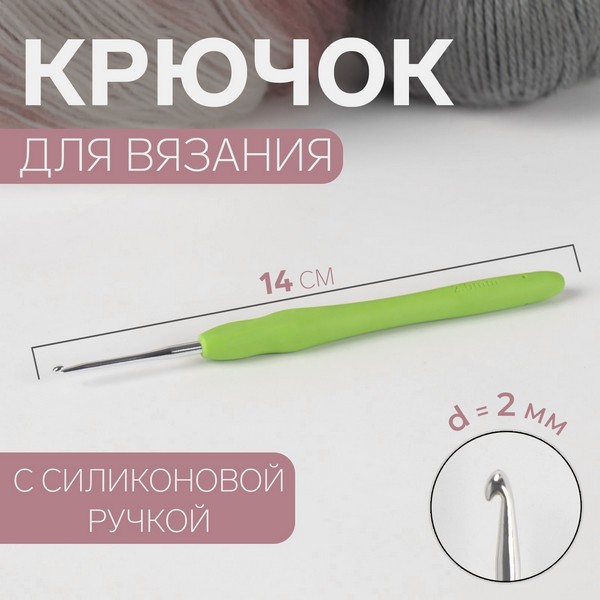 Крючок д/вязания металл d 2мм 14см зелёный в чехле с силиконовой ручкой