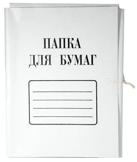 Папка для бумаг на завязках мел. белая (0,6) 280 г/м2 /250/