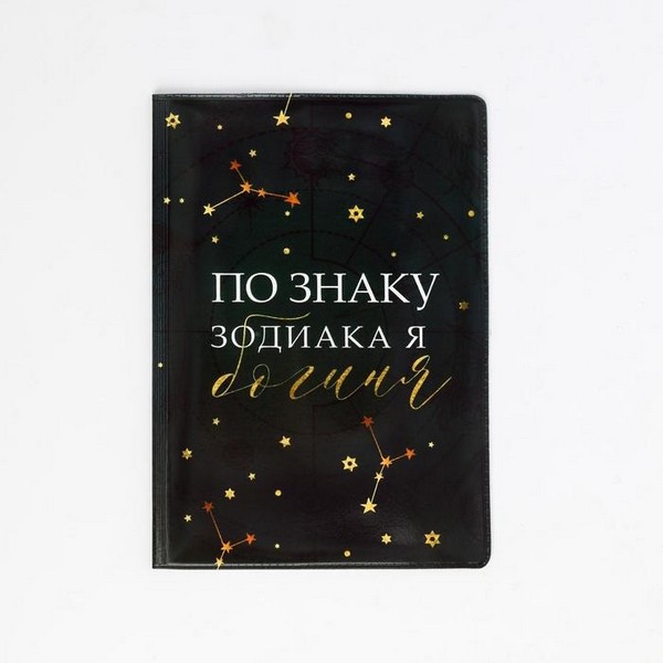 Обложка д/паспорта "По знаку зодиака - богиня" ПВХ