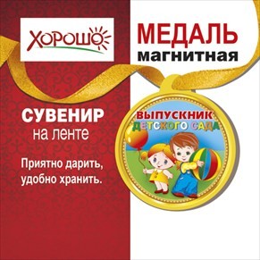 Медаль ВЫПУСКНИК ДЕТСКОГО САДА, 8,5см, магнитная