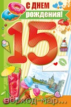 Открытка А5 "С Днем рождения! 15 лет"