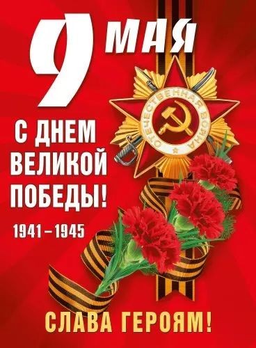 Плакат А2 "9 Мая! С Днем великой Победы!"