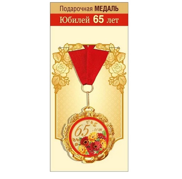 Медаль "С Юбилеем. 65 лет" 7см, металл
