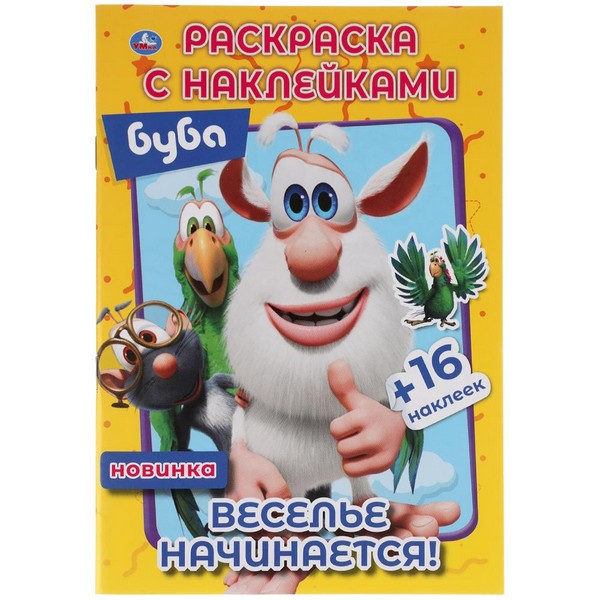 Раскраска А5  8л. "Веселье начинается" 