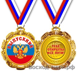 Медаль ВЫПУСКНИК (РС), 5см, металл