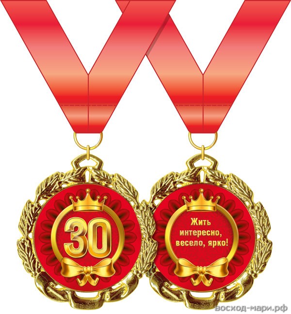 Медаль "С Юбилеем! 30 лет" 7см, металл