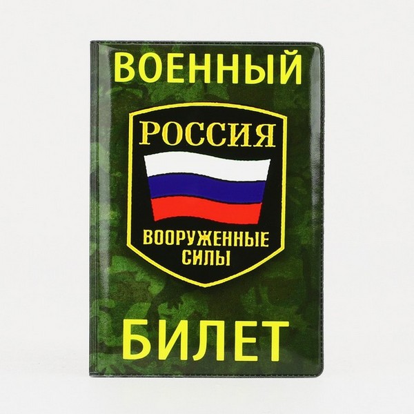 Обложка д/военного билета "Присяга" 