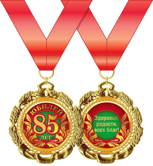 Медаль "С Юбилеем. 85 лет" 7см, металл