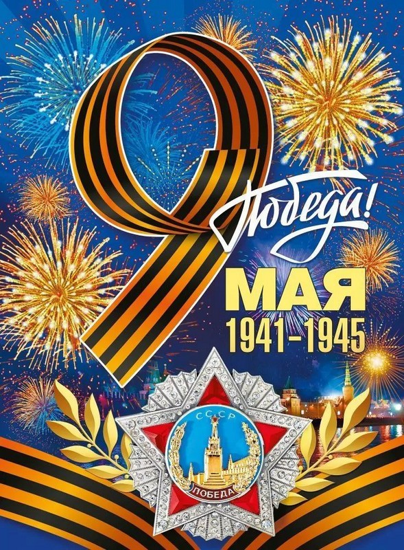 Плакат А2 "9 Мая! С Днем Победы!"