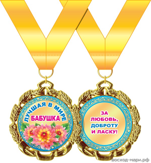 Медаль "Лучшая в мире бабушка", 7см, металл