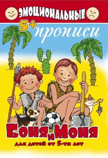 Раскраска-пропись А5  8л. "Эмоциональная. Боня и Моня"