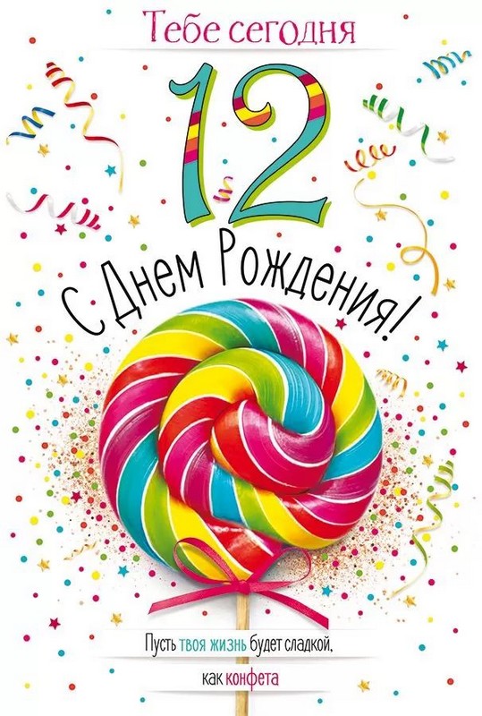 Открытка А5 "С Днем рождения! 12 лет"
